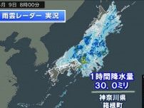 発達した雨雲は東海や関東・北陸へ　箱根町で1時間に30.0ミリの激しい雨