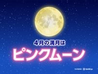4月の満月は「ピンクムーン」　今夜のほぼ満月が見られる所は?　明日は天気回復