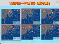 12日(日)〜14日(火)西から荒天　13日(月)は東海・関東甲信で警報級大雨も