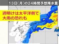 関西　次の雨は12日(日)〜13日(月)　週明けは太平洋側で大雨の恐れ