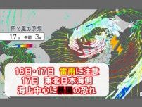 東北　明日16日〜明後日17日は雷雨に注意　17日は日本海側海上で暴風の恐れ