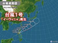 台風1号「イーウィニャ」発生　5月の台風1号発生は4年ぶり　統計史上7番目に遅い