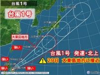 台風1号が発達・北上　29日には「強い」勢力で大東島地方に接近　関東の南を北上か