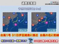 台風1号　31日伊豆諸島に接近　北側の前線で関東にも影響　明日30日夜〜雨強まる