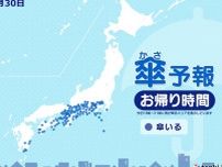 30日　お帰り時間の傘予報　東日本〜西日本の太平洋側は雨