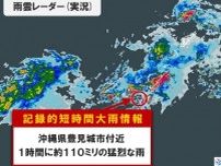 沖縄県で1時間に約110ミリ「記録的短時間大雨情報」