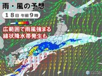 今夜〜18日(火)　局地的に猛烈な雨　線状降水帯発生のおそれ　交通機関にも影響か
