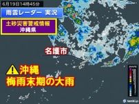 沖縄で梅雨末期の大雨　土砂災害に厳重警戒を　沖縄地方は明日20日にも梅雨明けか