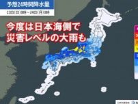 22日〜24日　今度は日本海側でも大雨　災害レベルのおそれも　土砂災害などに警戒