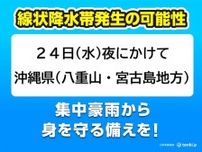 沖縄県24日夜にかけ　台風3号最接近で「線状降水帯」発生の可能性　大雨に厳重警戒
