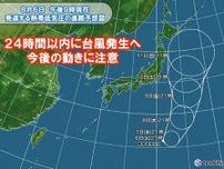 24時間以内に台風発生へ　動向に注意