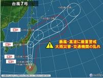 台風7号　強い勢力で関東直撃か　暴風・高波・大雨に厳重警戒　交通機関へ影響