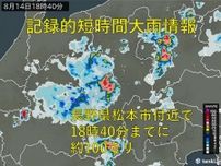 長野県松本市付近で1時間に約100ミリ「記録的短時間大雨情報」発表