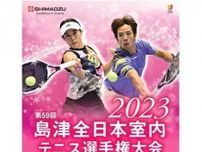 島津全日本室内テニス選手権 今年も開催