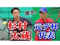【YouTube】杉村太蔵が元デ杯代表と激突！得意のサーブ＆ボレーで攻略なるか？！毎トー優勝へ向け3セットマッチ