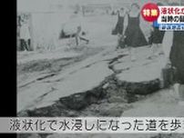 【特集】新潟地震から60年　「液状化現象」　当時の証言から浮かぶ課題とは《新潟》