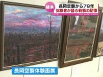 空襲から７９年　“長岡空襲”の記憶を伝える体験画展　体験者が語る戦禍の記憶　《新潟》