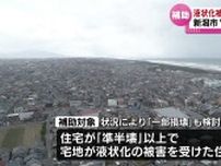 元日の地震からまもなく半年　新潟市で液状化被害の「宅地」復旧へ　最大766万円補助する方針　新潟市　