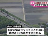 お盆期間の渋滞予測　北陸道で帰省ラッシュ　最大5キロの渋滞の可能性　NEXCO東日本は分散利用を呼びかけ  《新潟》