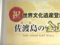 「佐渡島の金山」世界遺産登録を見届け　花角知事が帰国　「世界の宝　うれしい」《新潟》