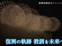 圧巻の花火“フェニックス”をもう一度