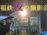 福井鉄道 夜間撮影会