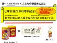 しなの鉄道 七味缶100周年記念 入場券・七味缶セット 発売