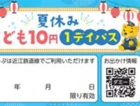 近江鉄道 夏休み子ども10円1デイパス 発売