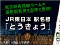 東京駅 駅名標・山形新幹線 乗車位置標 レプリカグッズ 販売