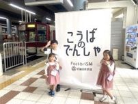 近鉄 大阪上本町駅 ものづくり体験・留置車両イベント