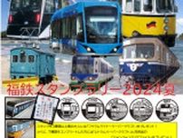 福井鉄道 夏休みスタンプラリー2024