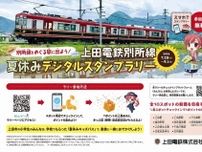 上田電鉄 夏休みデジタルスタンプラリー