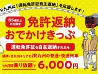 JR九州 免許返納者向け 1か月乗り放題きっぷ 発売