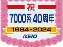 京王 7000系デビュー40周年記念ヘッドマーク 掲出