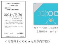 万葉線、2024年9月に「ICOCA」サービスの提供を開始
