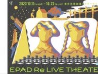 「EPAD Re LIVE THEATER in Tokyo〜時を越える舞台映像の世界〜」上演　