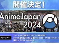 世界最大級のアニメイベント、「AnimeJapan 2024」3月開催