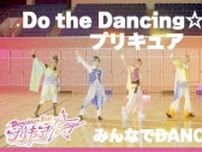 『Dancing☆Starプリキュア』The Stage　プリキュアに変身するのは男子高校生！　ダンスMV！