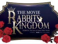 「ツキウタ。」劇場版 RABBITS KINGDOM THE MOVIE場面カット初公開、追加キャラクタービジも公開