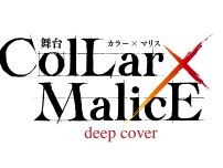 アニメ『劇場版 Collar×Malice -deep cover-』のストーリーが舞台化