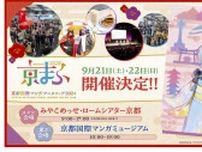 マンガ・アニメ・ゲームの祭典 『京まふ2024』 9月21日・22日開催