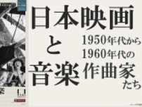 1950-1960年代 日本映画と音楽 作曲家25人による61作品を特集上映 @国立映画アーカイブ