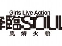 舞台Girls Live Action『降臨SOUL 〜風燐火斬〜』出演キャスト決定！