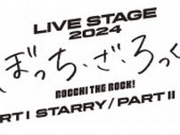 LIVESTAGE「ぼっち・ざ・ろっく！」2024 PARTⅠ STARRY / PARTⅡ 秀華祭 全情報公開