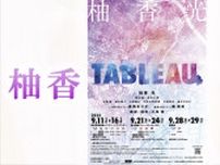 柚香光コンサート Ray Yuzuka 1st Solo Concert 『TABLEAU』ゲストに 星風まどか 華優希 大阪東京にて9月