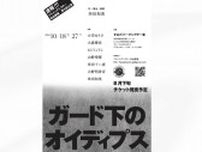 大空ゆうひ etc 出演！ 串田和美の新作舞台『ガード下のオイディプス』 10月上演