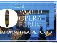 第3回ワールド・オペラ・フォーラムを 2028年 新国立劇場で開催