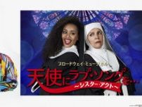 森公美子　ミュージカル『天使にラブ・ソングを…』大阪公演  アンバサダー就任
