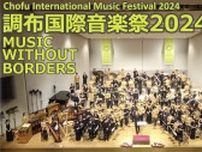 「調布国際音楽祭2024」 MUSIC WITHOUT BORDERS　開幕！