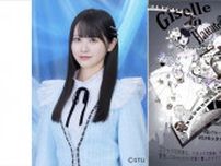 STU48センター 中村舞、バレエミュージカルに挑戦！ 『Giselle in Haunted book store』Colorpointe　11月 池袋シアターグリーン